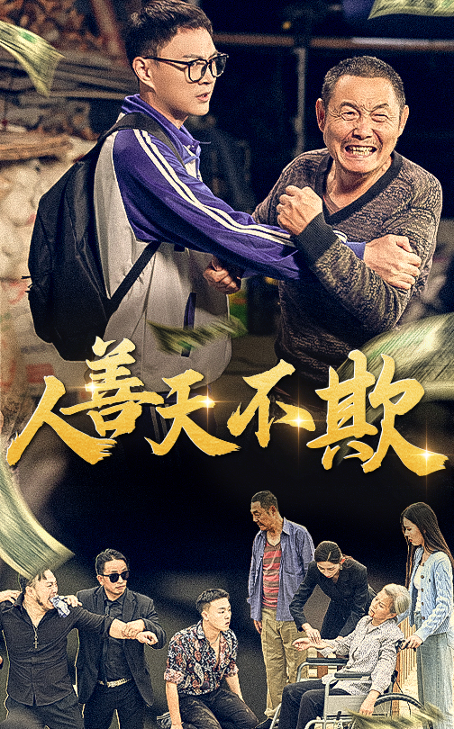 人善天不欺(32集)