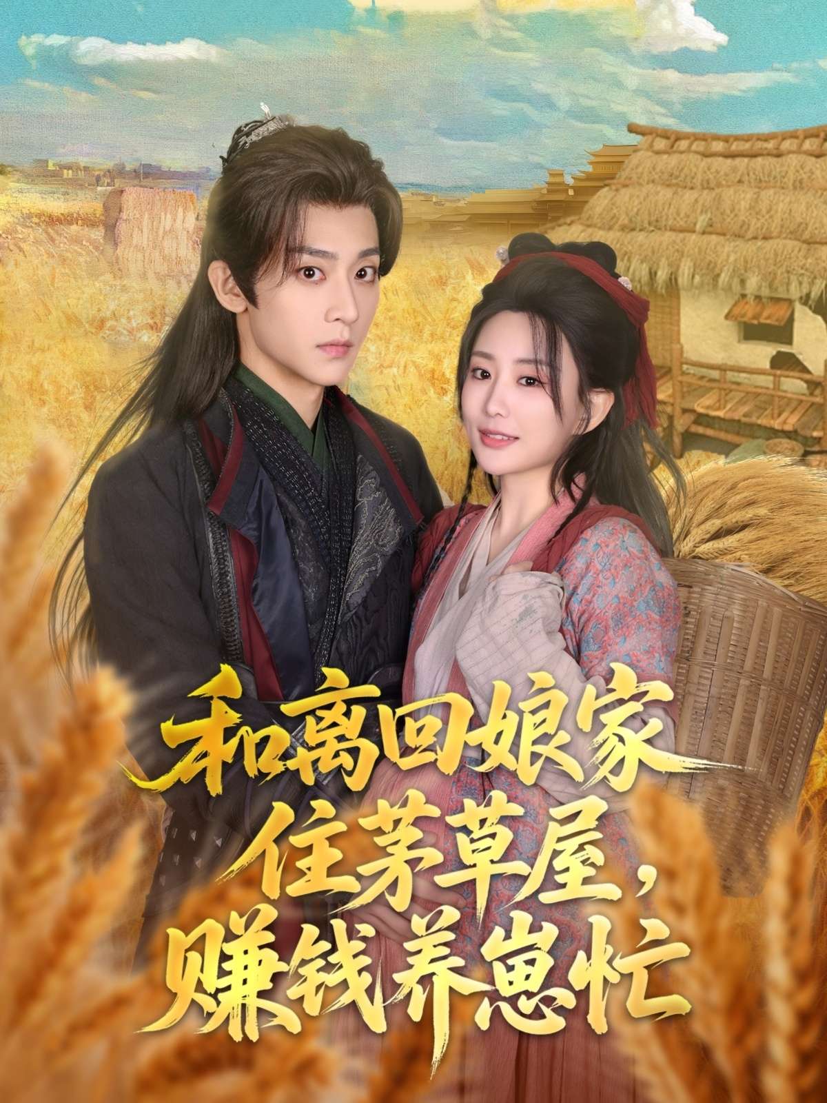 和离回娘家住茅草屋,赚钱养崽忙(88集)李智颖&吴昊