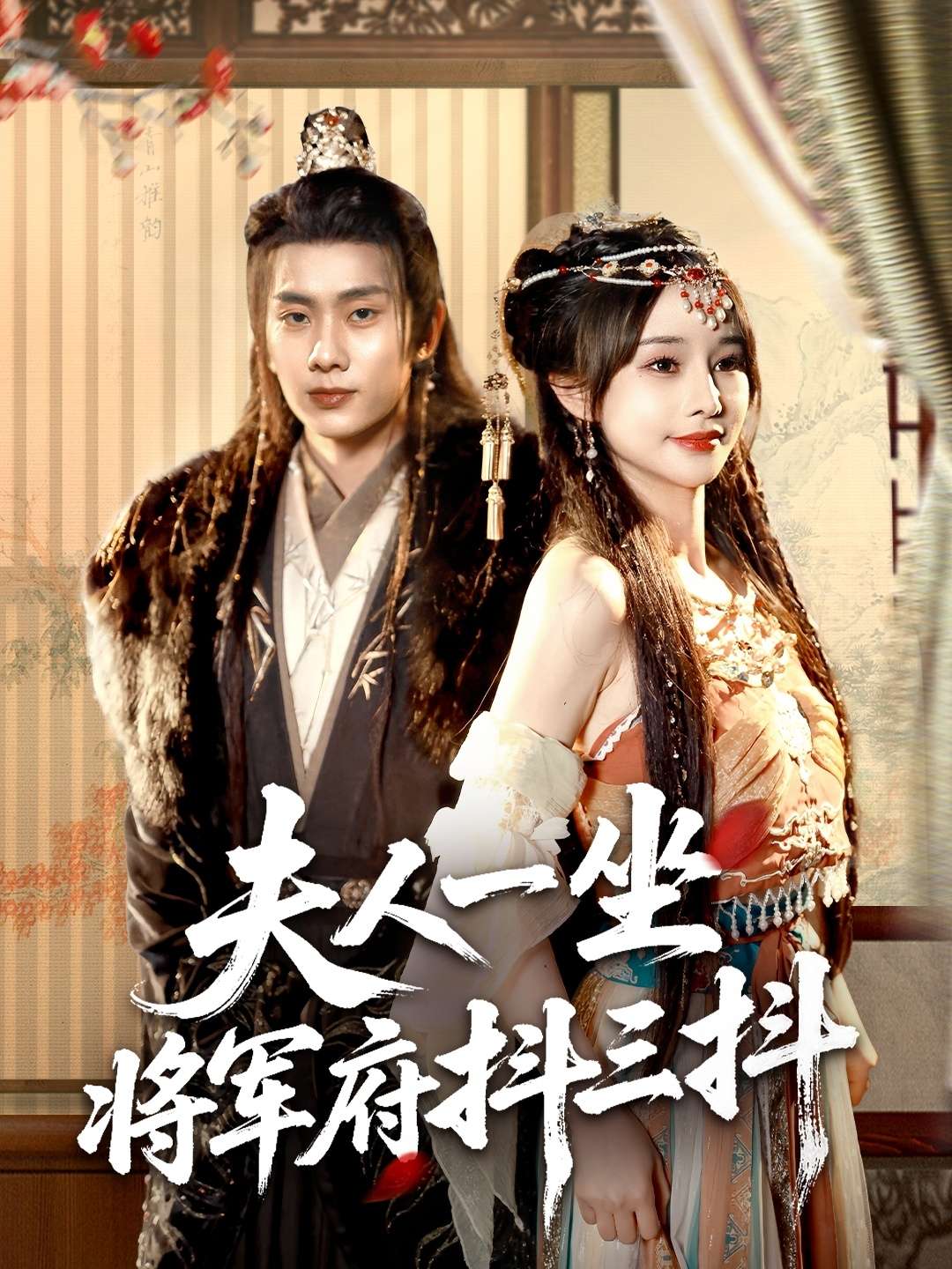 夫人一坐将军府抖三抖(70集)徐晨皓&顾雨欣