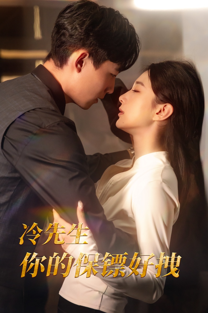 冷先生你的保镖好拽(44集)