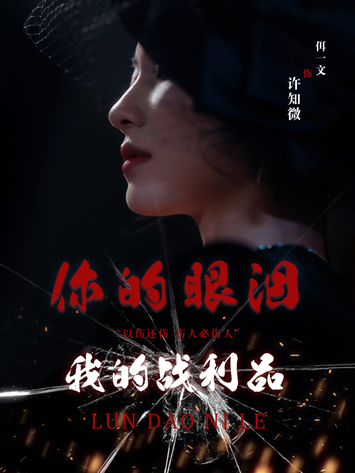 你的眼泪我的战利品(60集)佴一文
