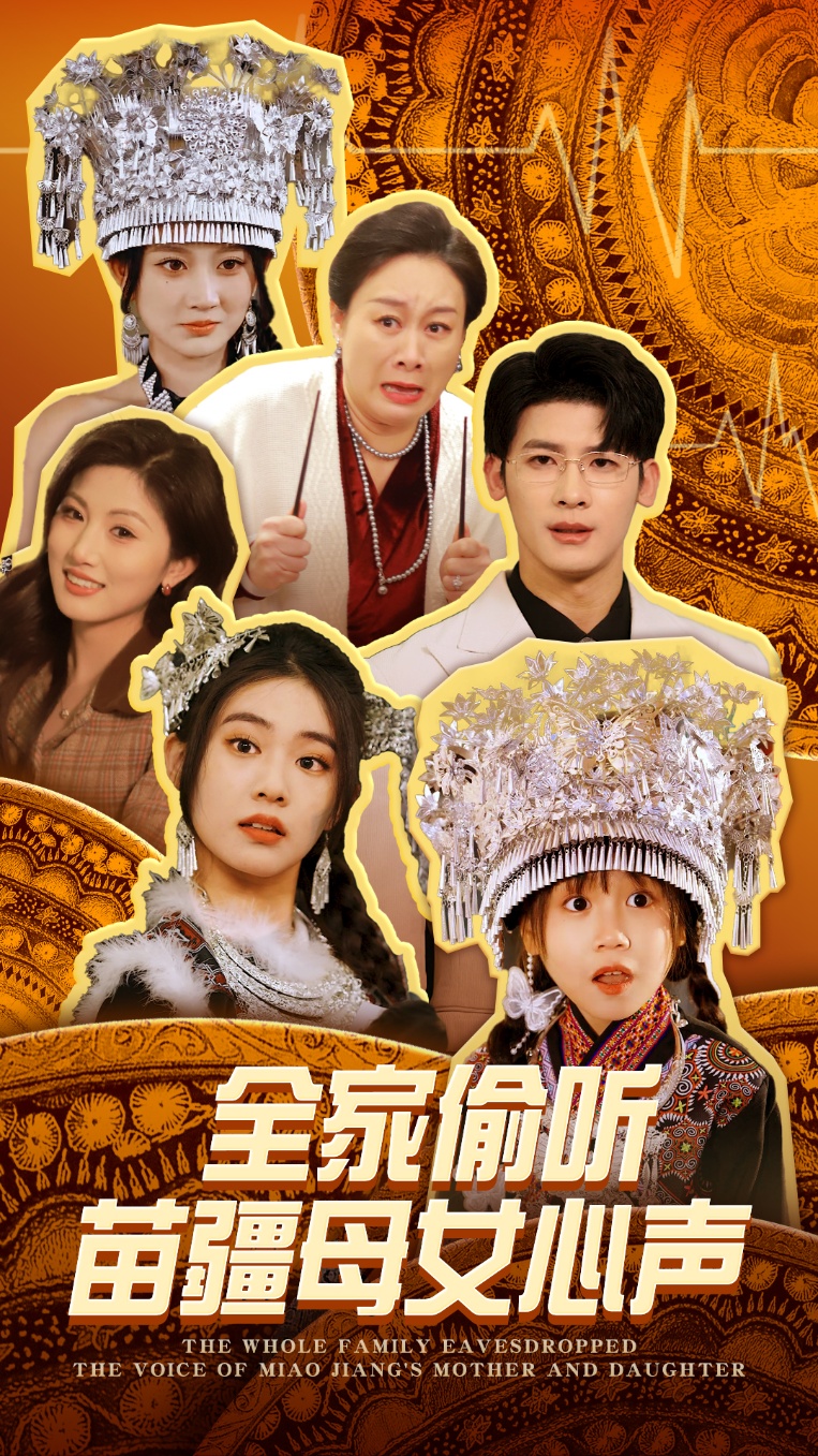 全家偷听苗疆母女心声(81集)叶一宸&潘欣懿