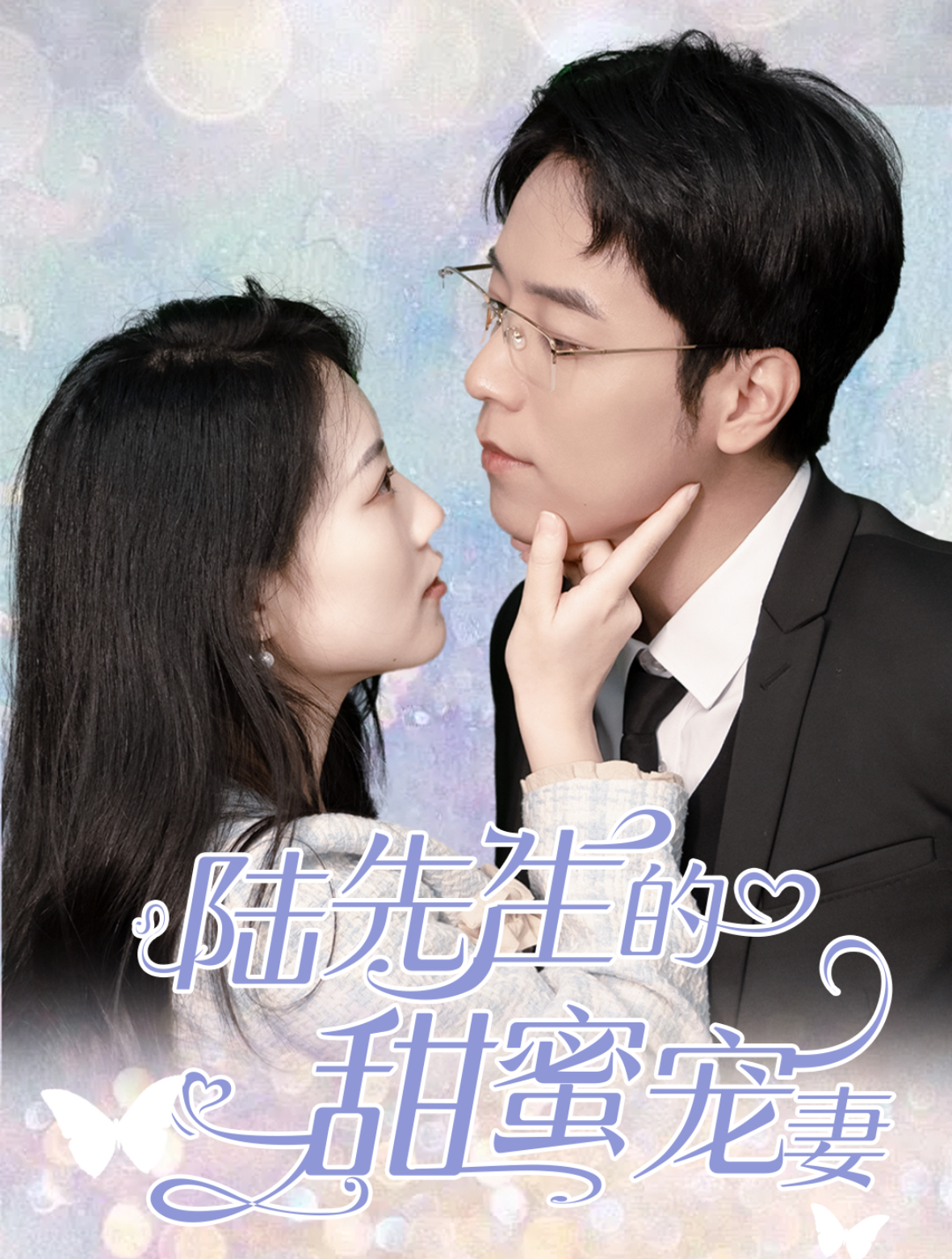 陆先生的甜蜜宠妻(70集)