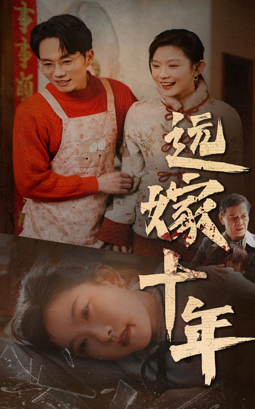 远嫁十年(34集)