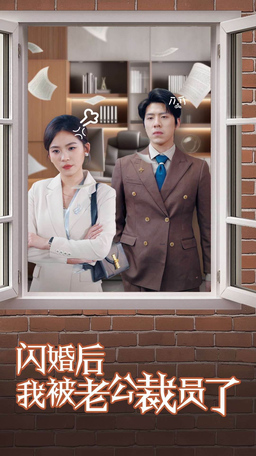 闪婚后我被老公裁员了(35集)