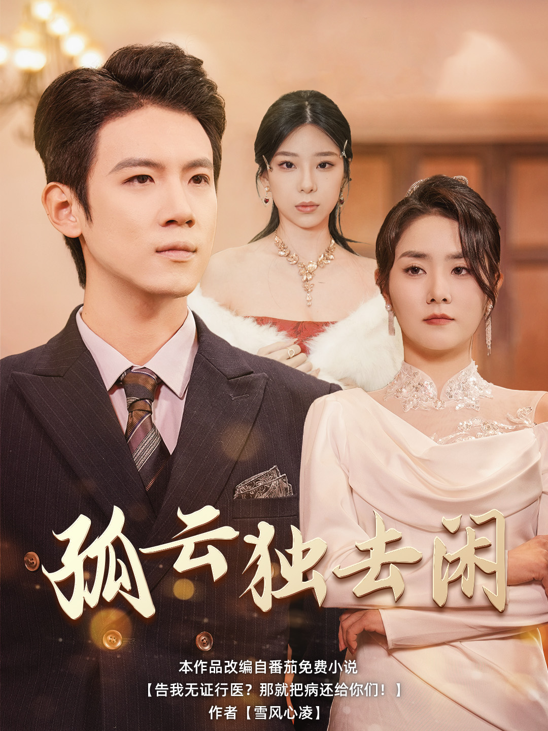 孤云独去闲(60集)