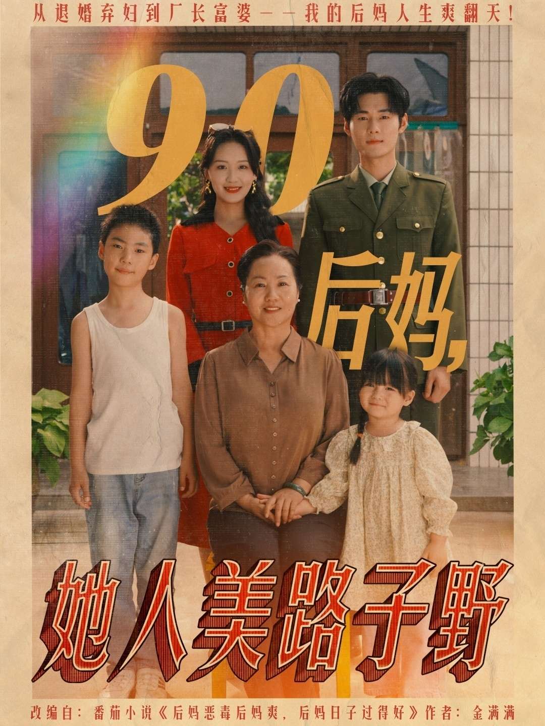 90后妈她人美路子野(67集)孟佳辉&胡译维