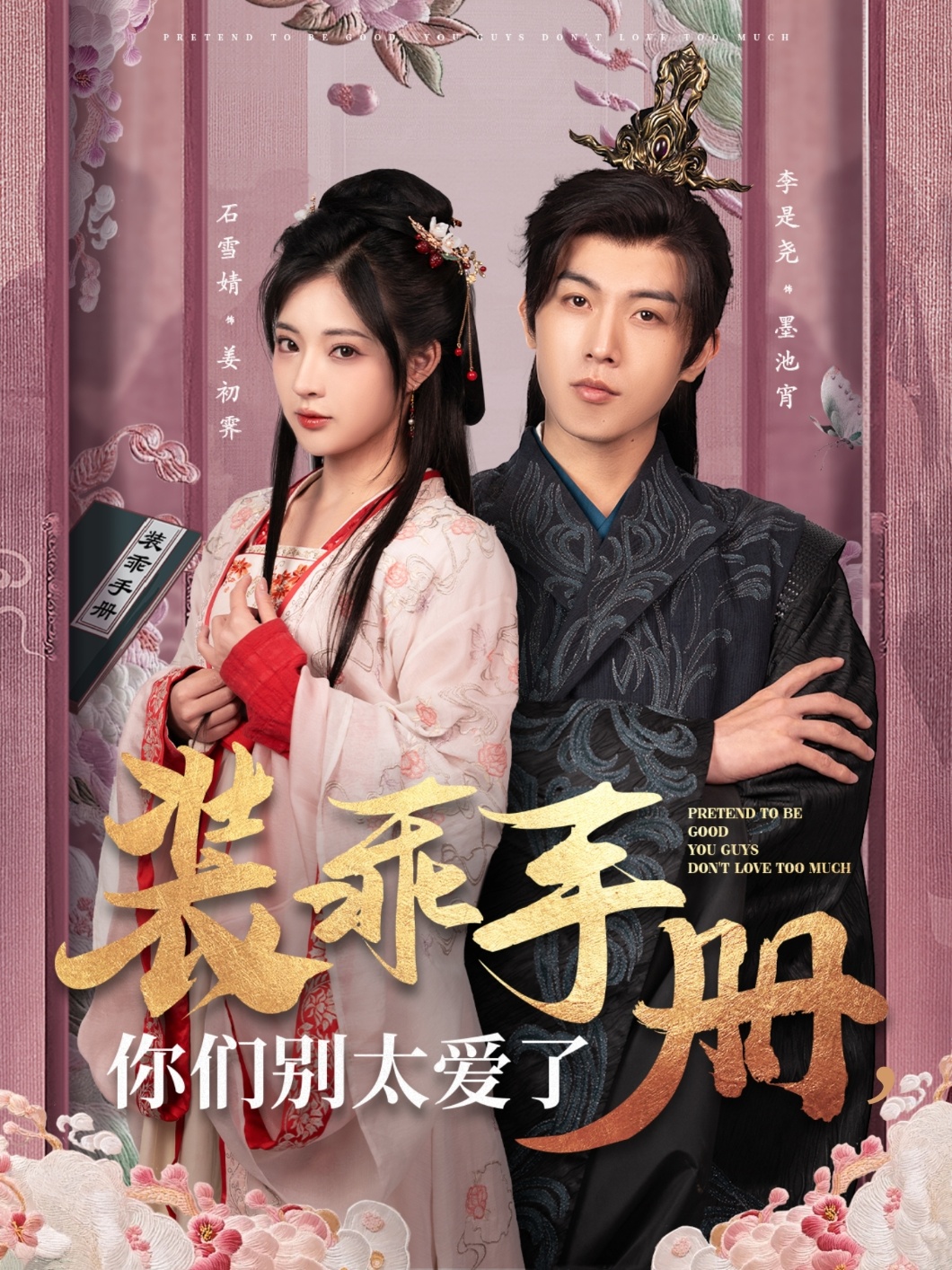 装乖手册你们别太爱了(82集)李是侥&石雪婧