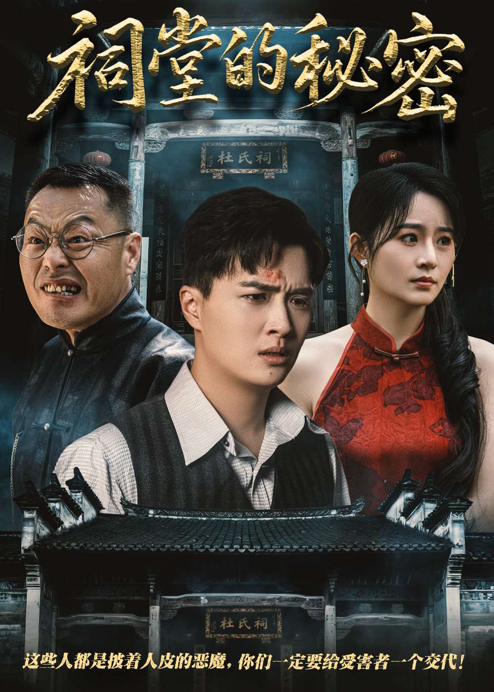 祠堂的秘密(40集)吴鑫&刘蕙宾