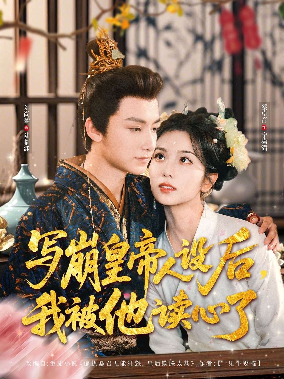 写崩皇帝人设后,我被他读心了(81集)刘尚麟&蔡卓音
