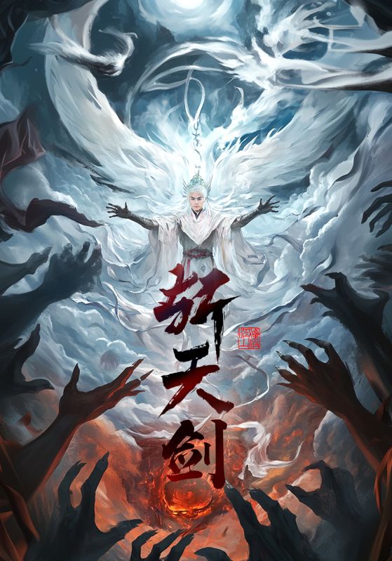 斩天剑(78集)都钊&李钊&周洛伊&乐宝