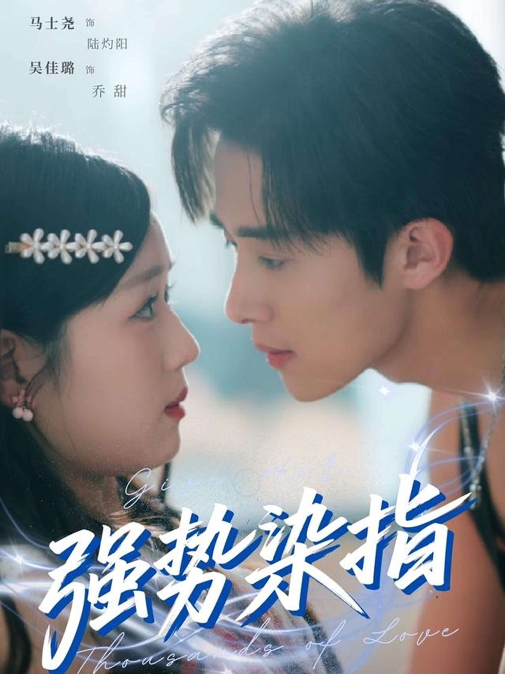 强势染指(75集)马士尧&吴佳璐