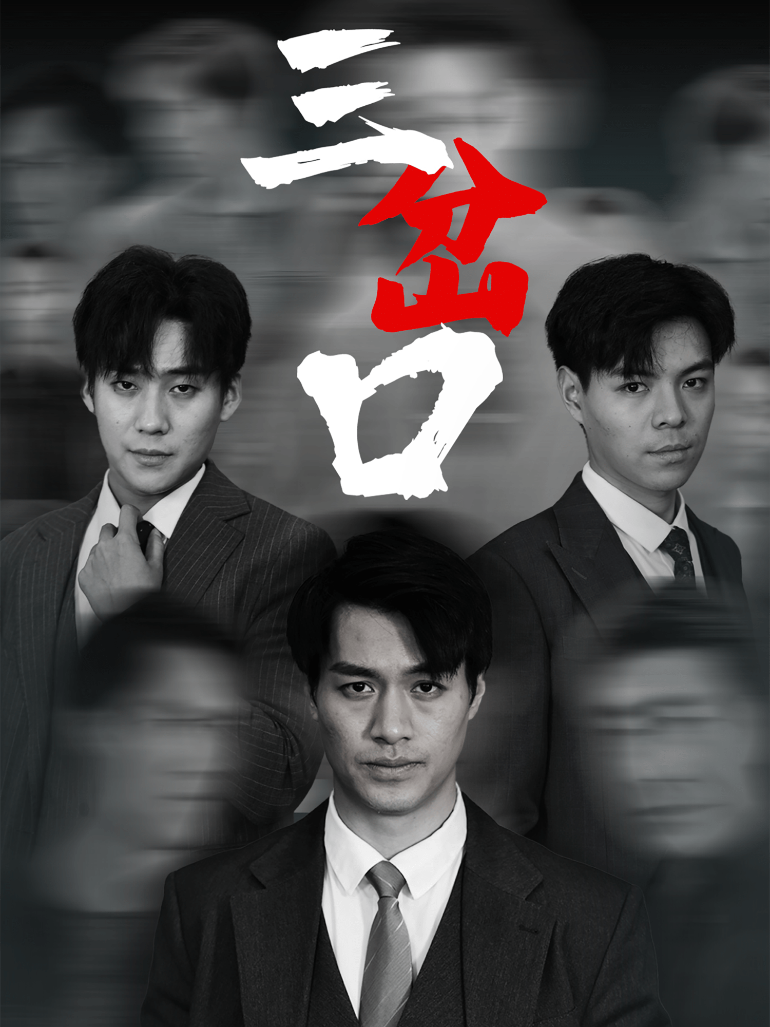 三岔口(62集)