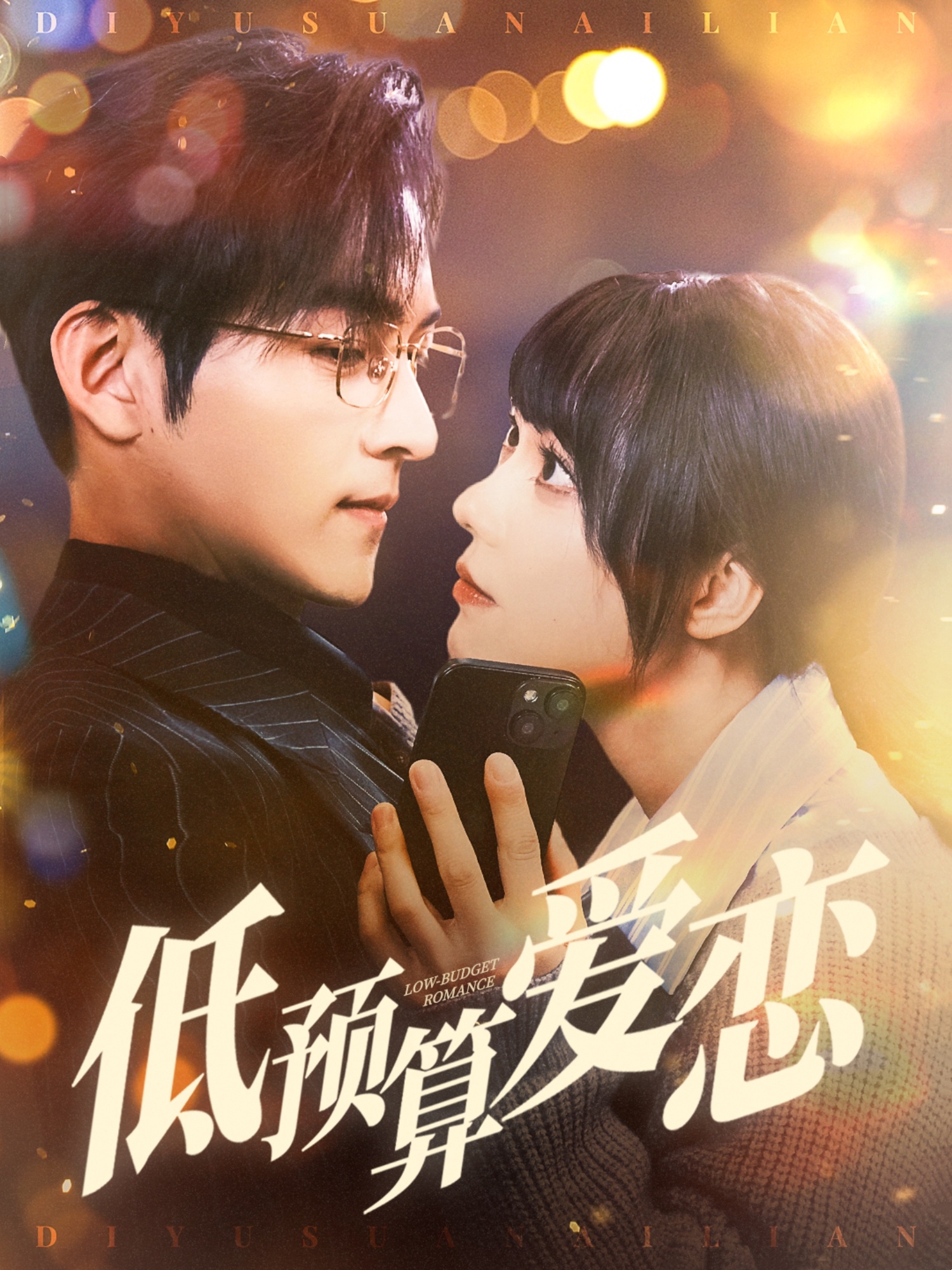 低预算爱恋(70集)嘉言&张贻乔