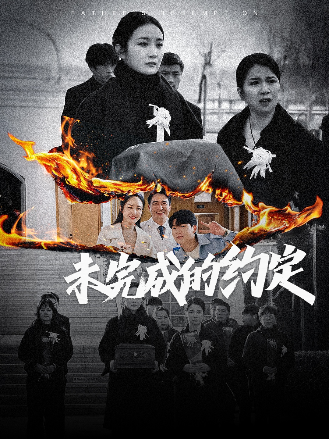 未完成的约定(40集)潘依祎