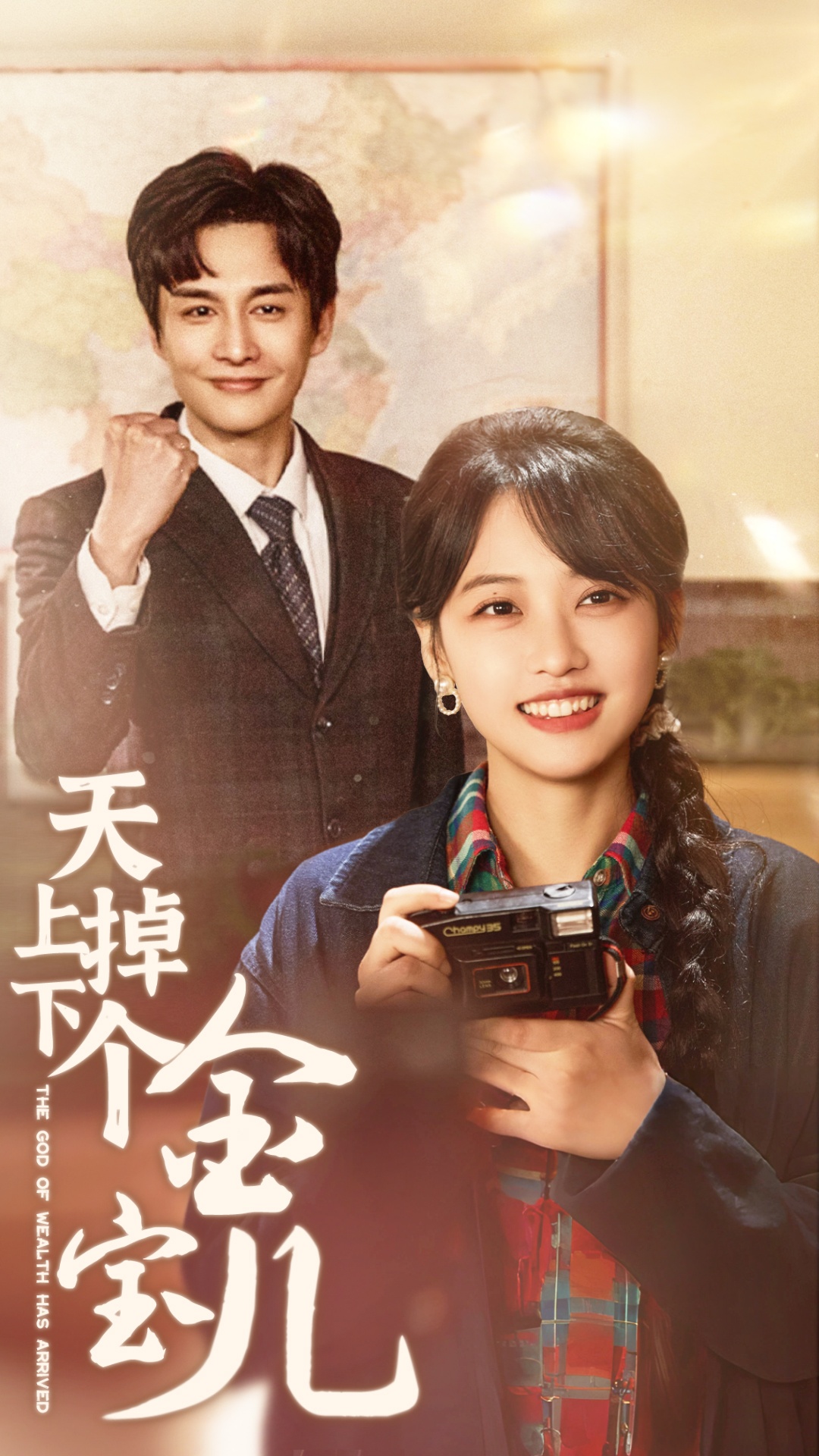 天上掉下个金宝儿(70集)龚芳妮