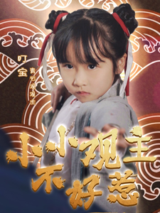 小小观主不好惹(70集)
